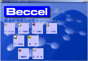 がん登録解析システム